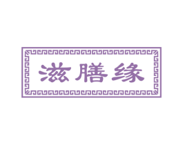 滋膳缘 第43类餐饮酒店商标图样
