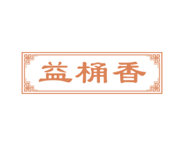 益桶香 第43类餐饮酒店商标图样