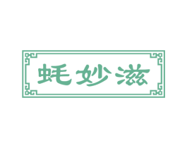蚝妙滋 第43类餐饮酒店商标图样