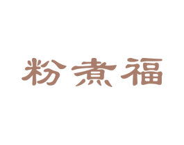 粉煮福 第43类餐饮酒店商标图样