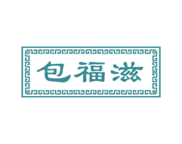 包福滋 第43类餐饮酒店商标图样