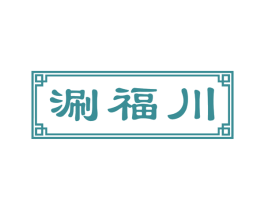 涮福川 第43类餐饮酒店商标图样