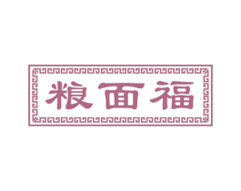 粮面福 第43类餐饮酒店商标图样