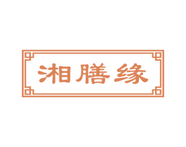 湘膳缘 第43类餐饮酒店商标图样