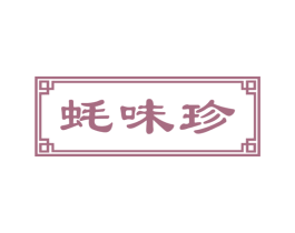 蚝味珍 第43类餐饮酒店商标图样