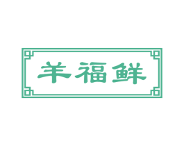 羊福鲜 第43类餐饮酒店商标图样
