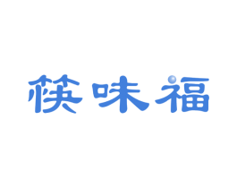 筷味福 第43类餐饮酒店商标图样