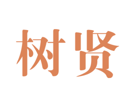 树贤 第41类教育娱乐商标图样