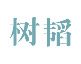 树韬 第41类教育娱乐商标图样