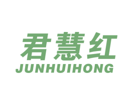 君慧红 第41类教育娱乐商标图样
