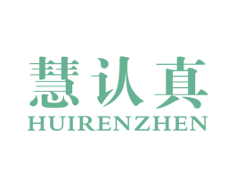 慧认真 第41类教育娱乐商标图样