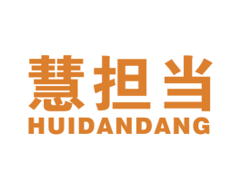 慧担当 第41类教育娱乐商标图样