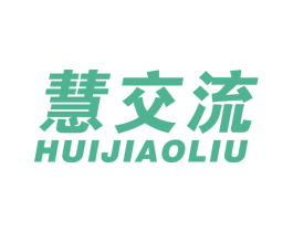 慧交流 第41类教育娱乐商标图样