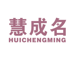 慧成名 第41类教育娱乐商标图样