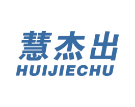 慧杰出 第41类教育娱乐商标图样