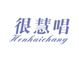 很慧唱 第41类教育娱乐商标图样