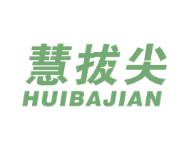 慧拔尖 第41类教育娱乐商标图样