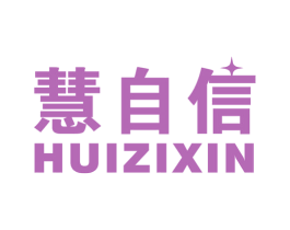 慧自信 第41类教育娱乐商标图样
