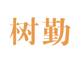 树勤 第41类教育娱乐商标图样