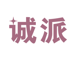 诚派 第41类教育娱乐商标图样