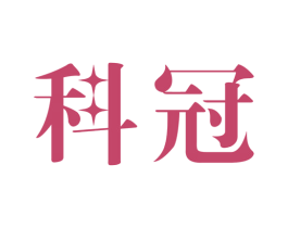 科冠 第40类材料处理商标图样