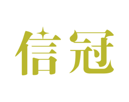 信冠 第40类材料处理商标图样