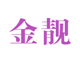 金靓 第40类材料处理商标图样