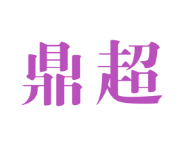 鼎超 第40类材料处理商标图样
