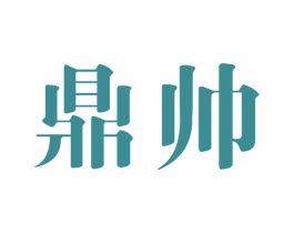 鼎帅 第40类材料处理商标图样