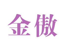 金傲 第40类材料处理商标图样