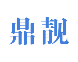 鼎靓 第40类材料处理商标图样