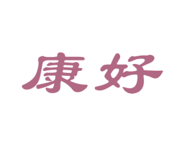 康好 第39类运输旅行商标图样