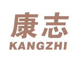 康志 第39类运输旅行商标图样