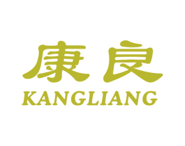 康良 第39类运输旅行商标图样