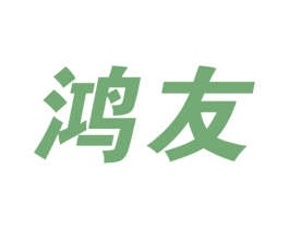 鸿友 第39类运输旅行商标图样