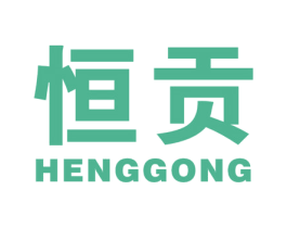 恒贡 商标图样