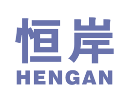 恒岸 第37类建筑修理商标图样