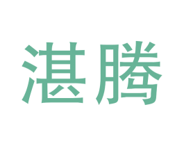 湛腾 第36类金融物管商标图样