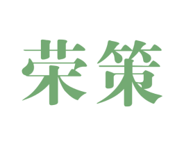 荣策 第35类广告贸易商标图样