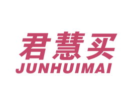 君慧买 第35类广告贸易商标图样