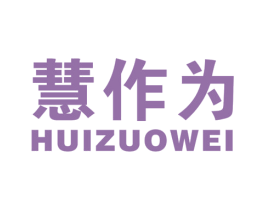 慧作为 第35类广告贸易商标图样