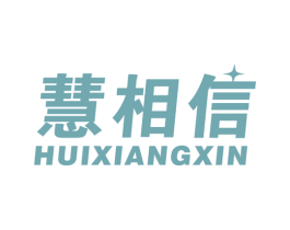 慧相信 第35类广告贸易商标图样