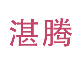 湛腾 第35类广告贸易商标图样
