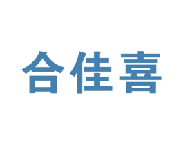 合佳喜 第35类广告贸易商标图样