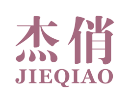 杰俏 第35类广告贸易商标图样