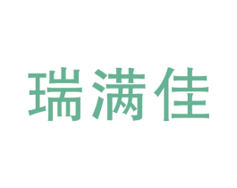 瑞满佳 第35类广告贸易商标图样