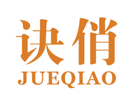 诀俏 第35类广告贸易商标图样