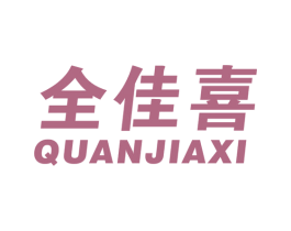 全佳喜 第34类烟草烟具商标图样