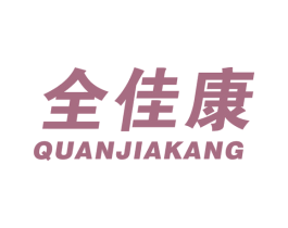 全佳康 第34类烟草烟具商标图样