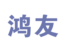 鸿友 第34类烟草烟具商标图样